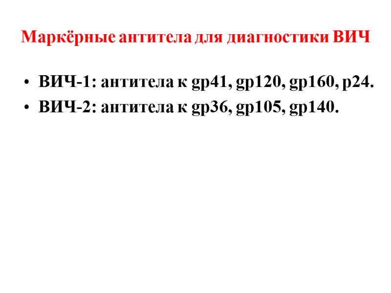 Маркёрные антитела для диагностики ВИЧ ВИЧ-1: антитела к gp41, gp120, gp160, p24. ВИЧ-2: антитела